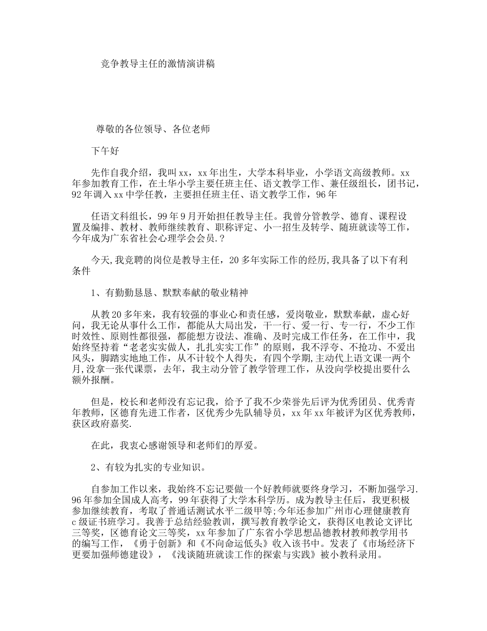 竞争教导主任的激情演讲稿_第1页