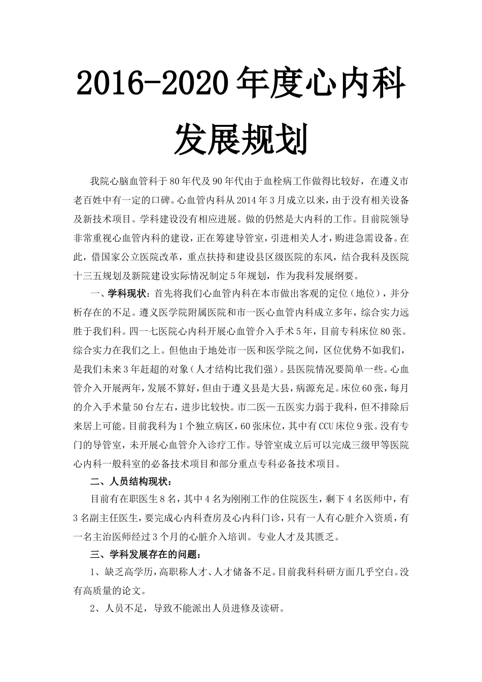 年度心内科发展规划_第1页