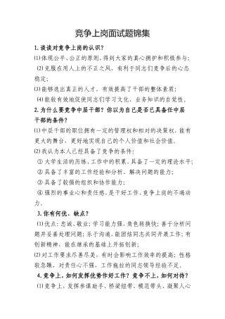 竞争上岗面试题锦集