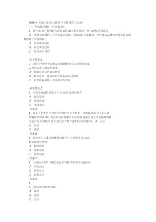 《诚信建设》(必修课程二)试卷