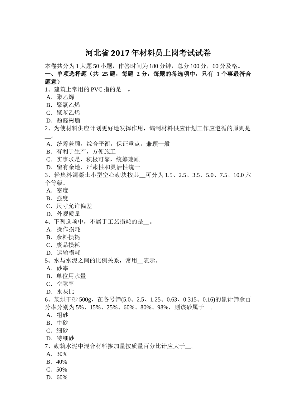 材料员上岗考试试卷_第1页