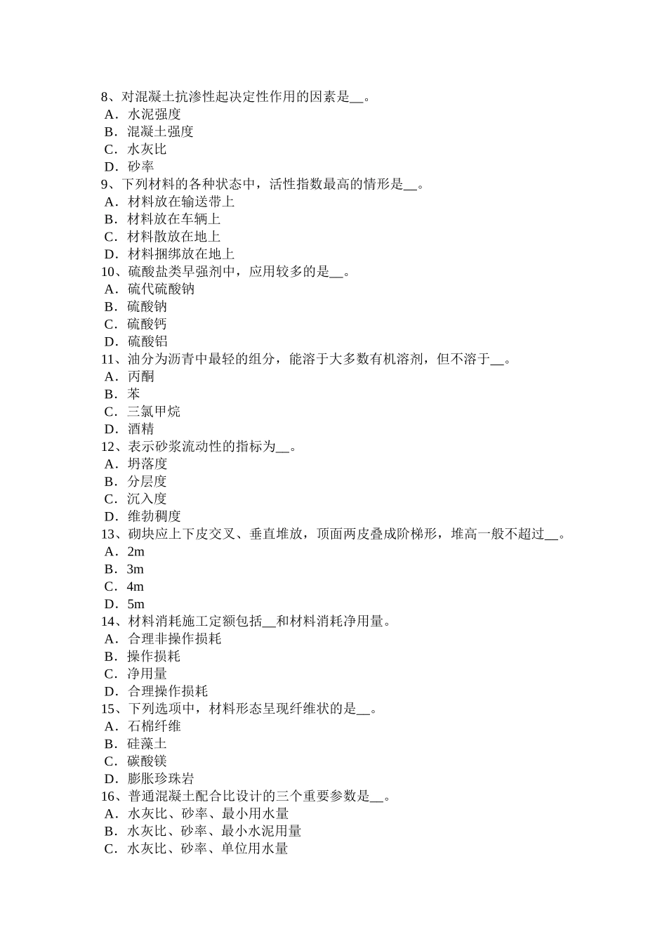 材料员上岗考试试卷_第2页