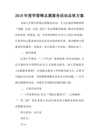 年度学雷锋志愿服务活动总体方案