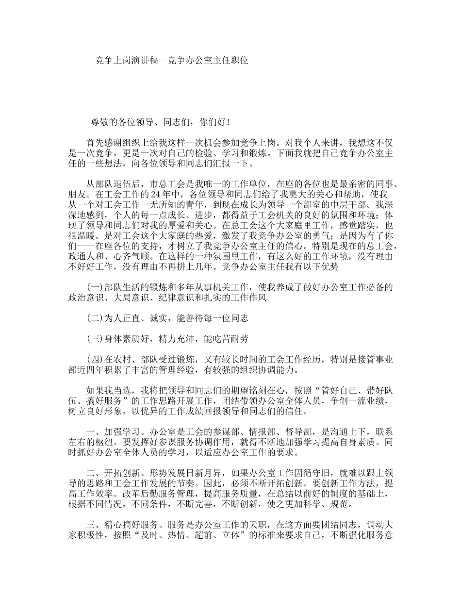竞争上岗演讲稿--竞争办公室主任职位_第1页