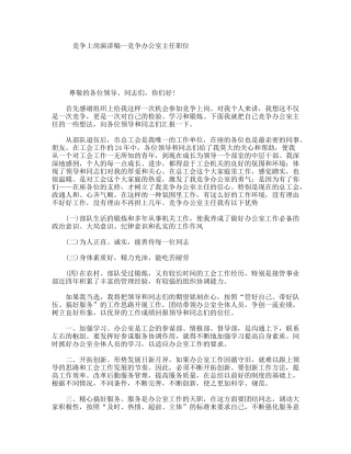 竞争上岗演讲稿--竞争办公室主任职位