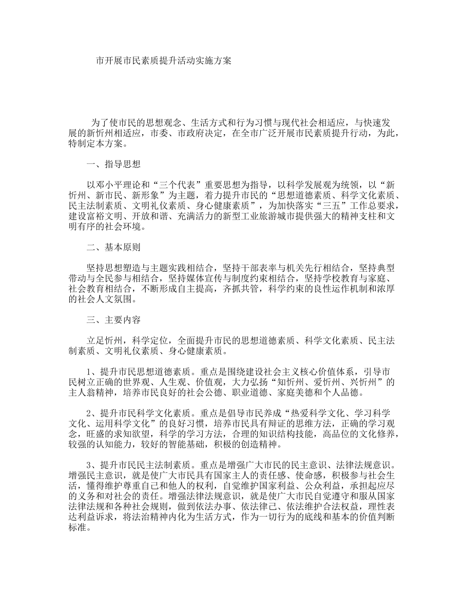 市开展市民素质提升活动实施方案_第1页