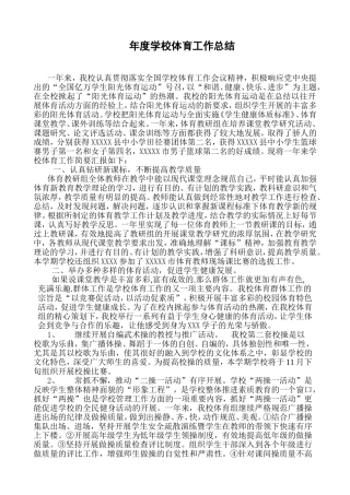 年度学校体育工作总结