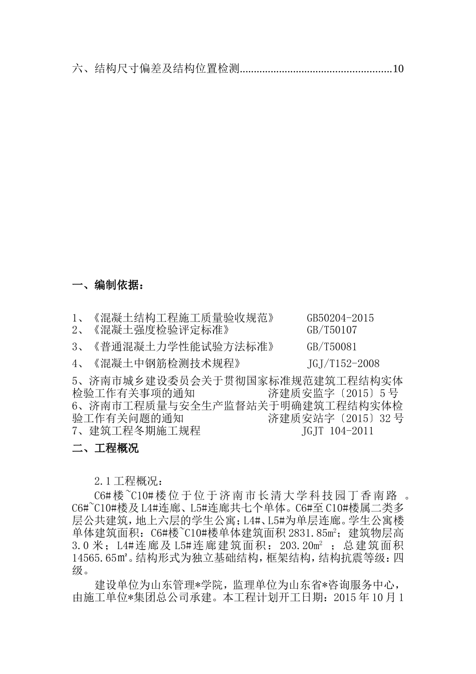 C6#~C10#楼工程结构实体检测方案_第2页