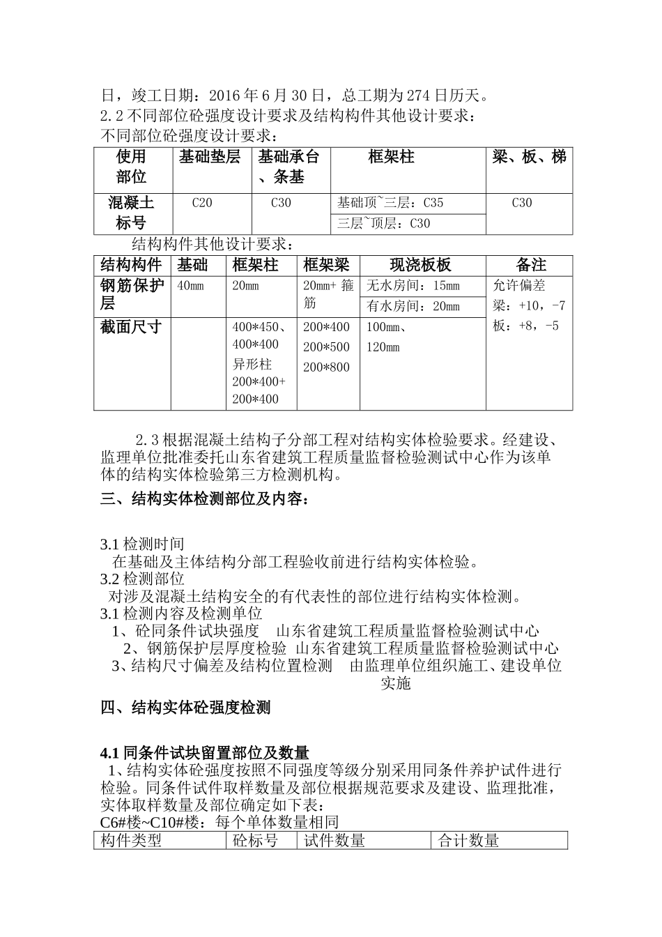 C6#~C10#楼工程结构实体检测方案_第3页