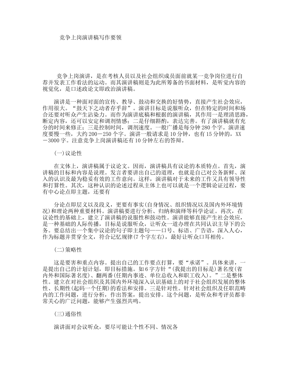 竞争上岗演讲稿写作要领_第1页