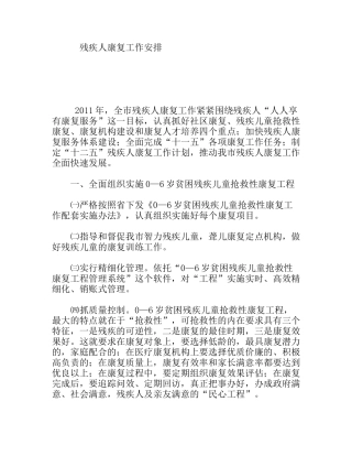 残疾人康复工作安排