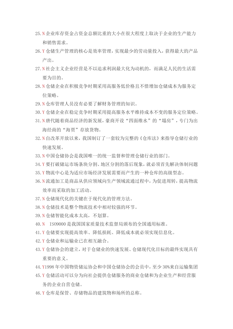 仓储与配送管理基础判断题答案294道仓储与配送管理基础判断题答案294道_第2页