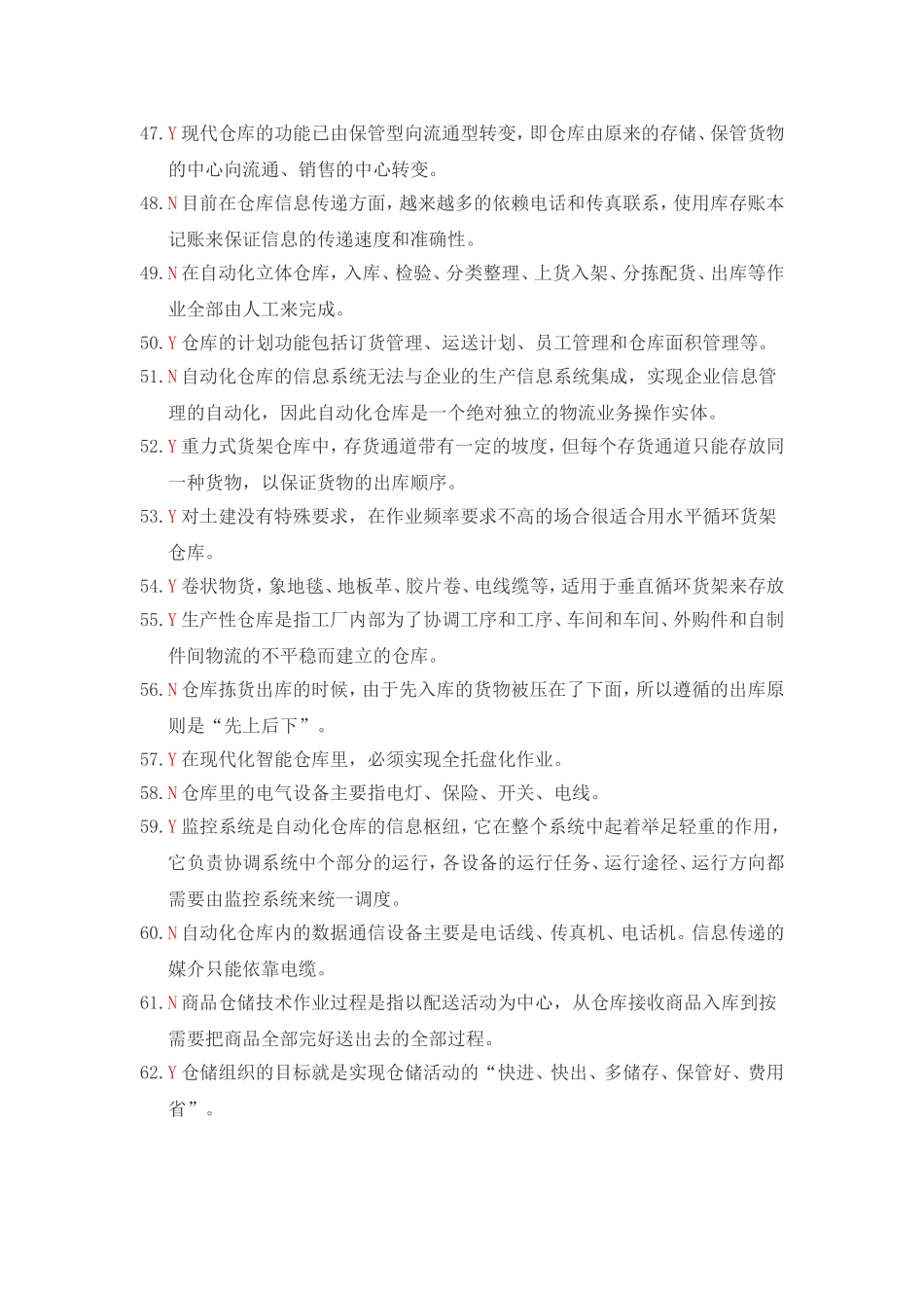 仓储与配送管理基础判断题答案294道仓储与配送管理基础判断题答案294道_第3页