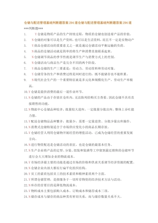 仓储与配送管理基础判断题答案294道仓储与配送管理基础判断题答案294道