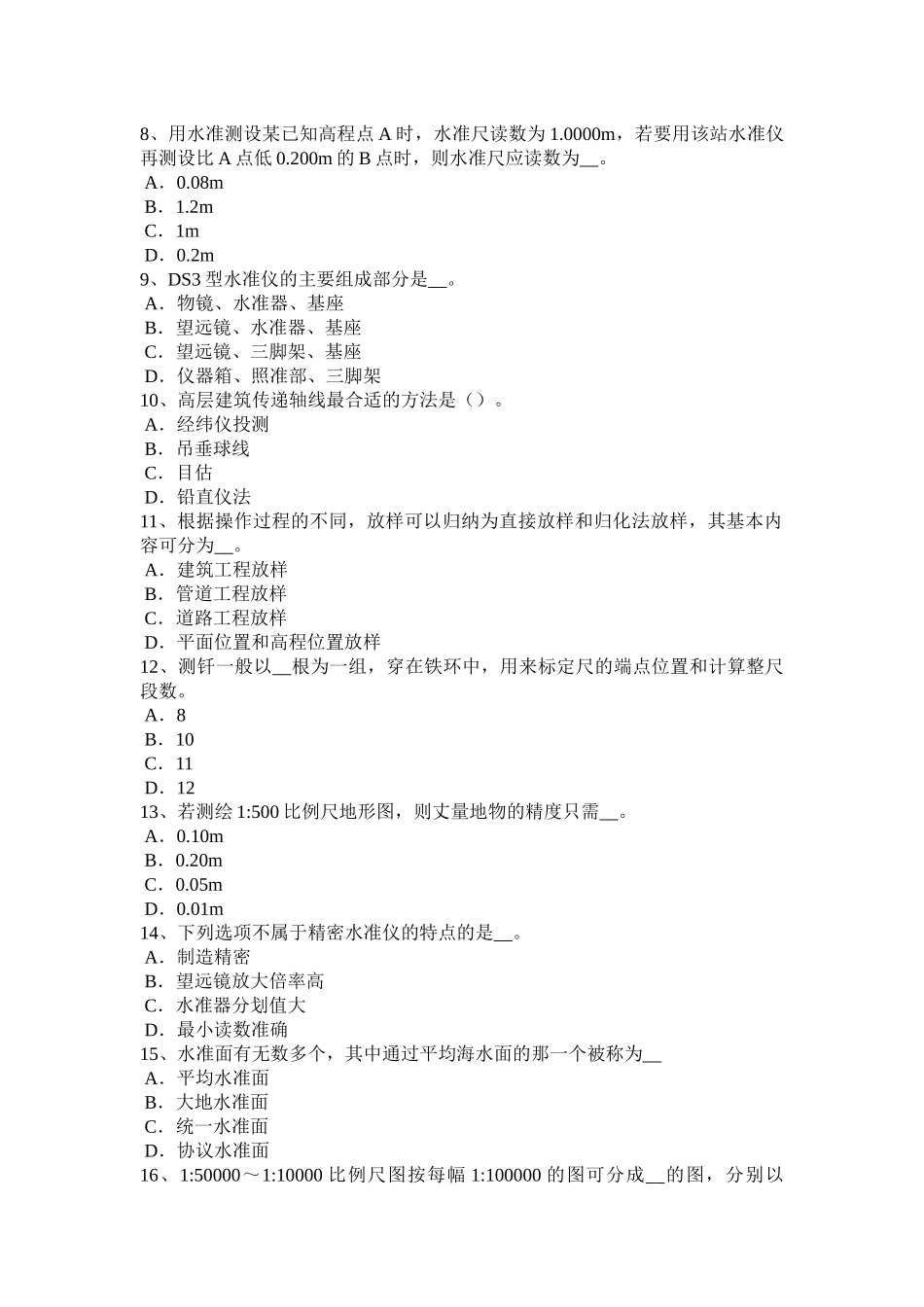 测绘职业技能鉴定《工程测量员》考试试卷_第2页