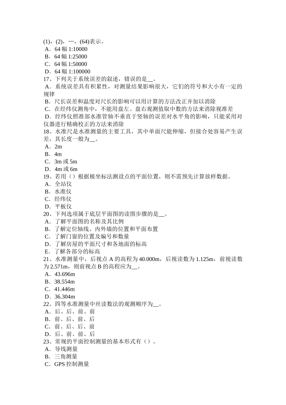 测绘职业技能鉴定《工程测量员》考试试卷_第3页