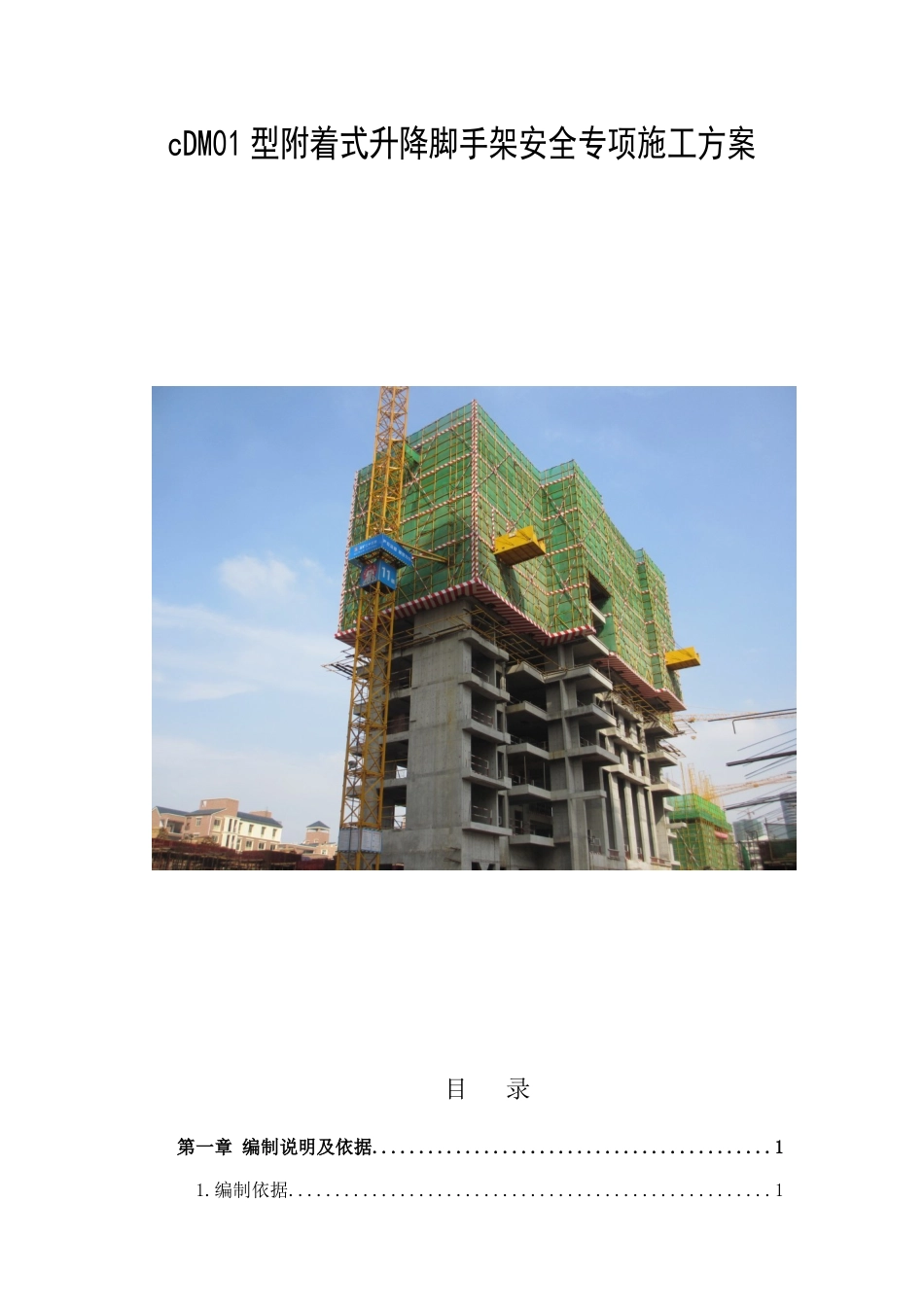 cDM01型附着式升降脚手架安全专项施工方案_第1页