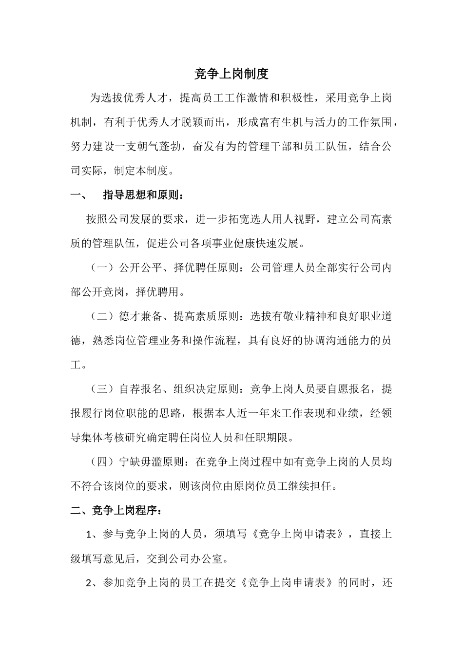 竞争上岗制度_第1页