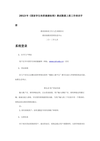 《国家学生体质健康标准》测试数据上报工作培训手册
