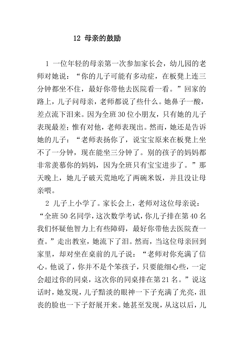 语文《母亲的鼓励》教学教案_第1页