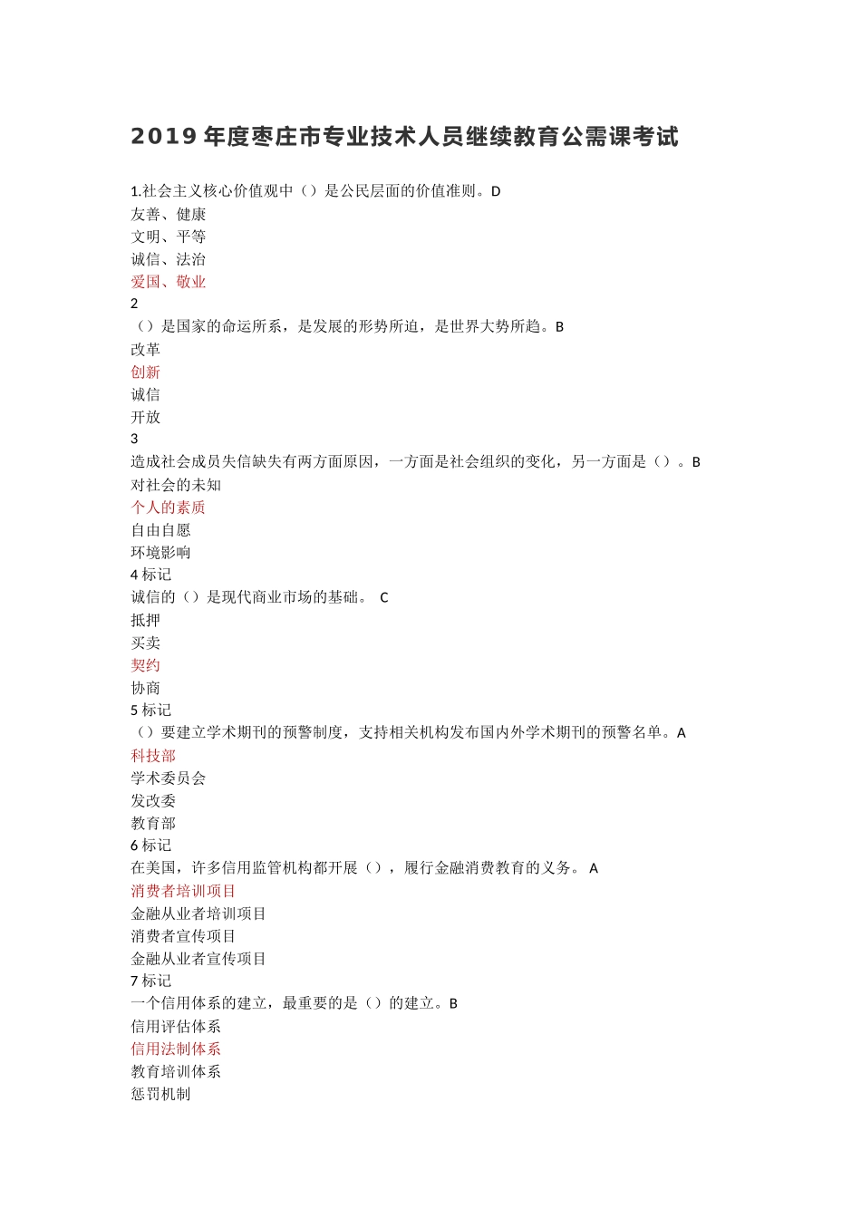 年度枣庄市专业技术人员继续教育公需课考试_第1页
