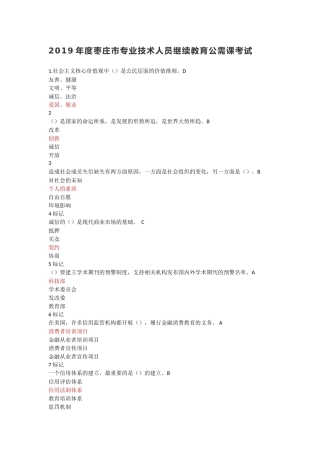 年度枣庄市专业技术人员继续教育公需课考试