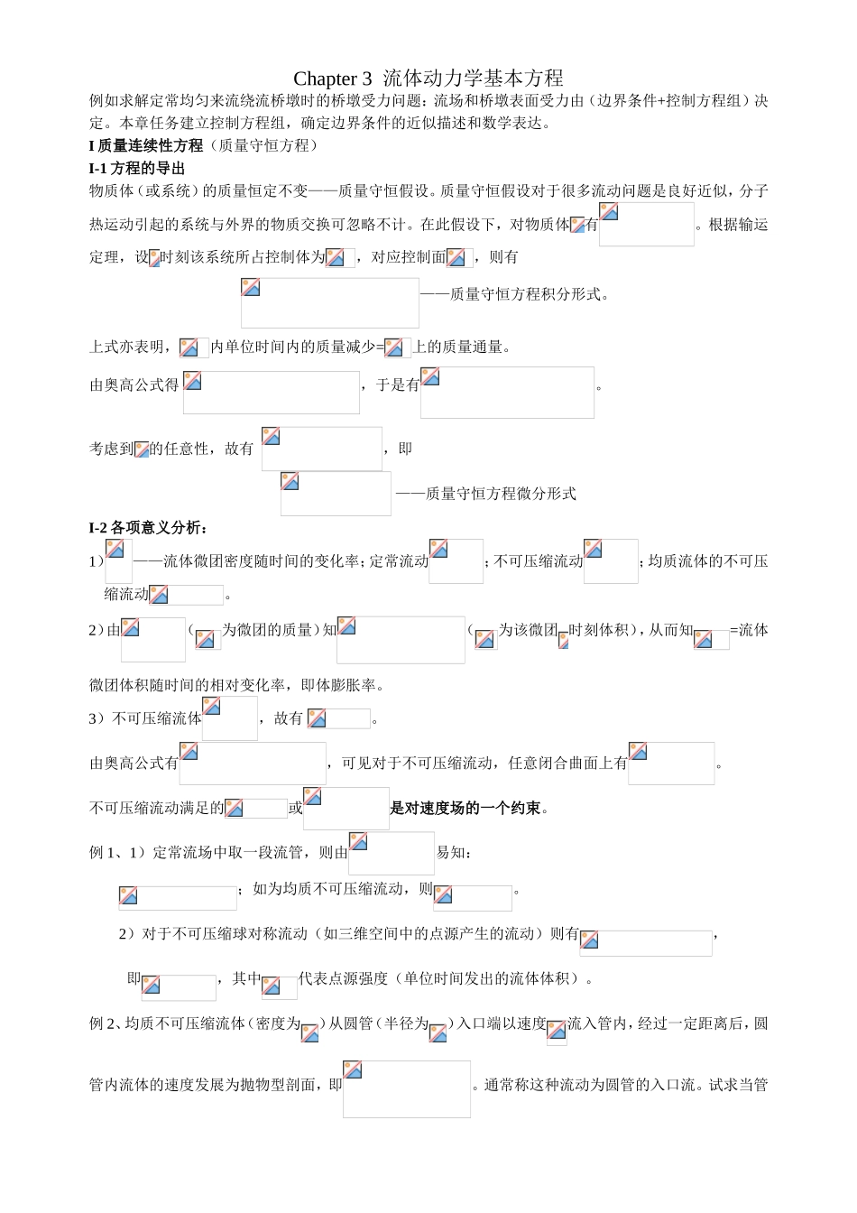 Chapter3流体动力学基本方程专题练习_第1页