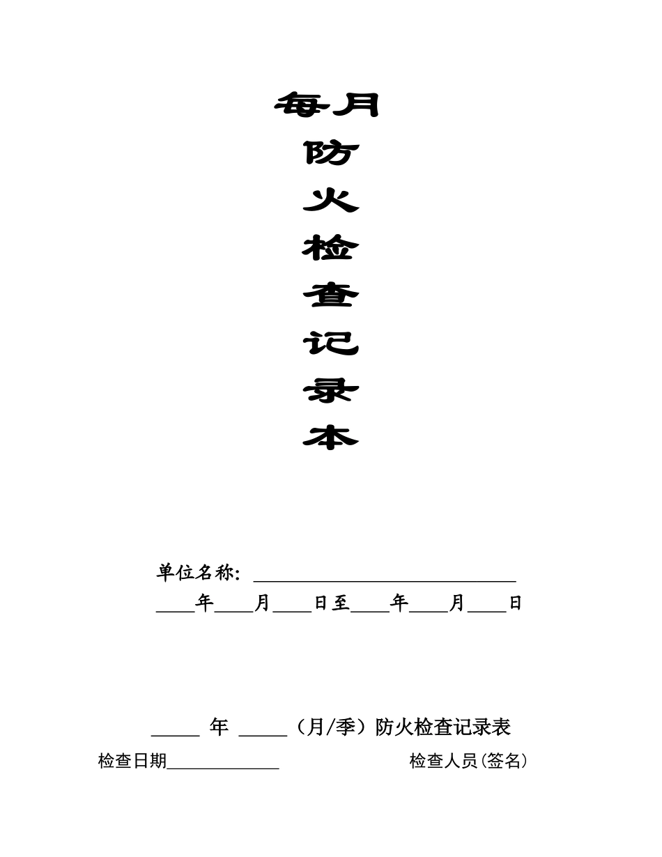 （月季）防火检查记录表_第1页