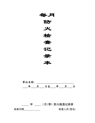 （月季）防火检查记录表