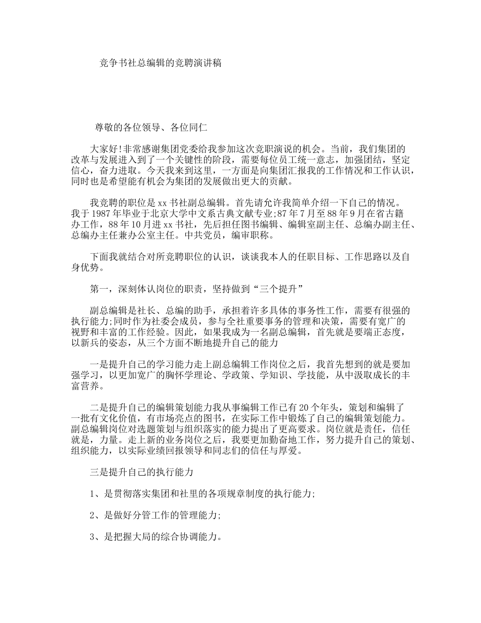 竞争书社总编辑的竞聘演讲稿_第1页