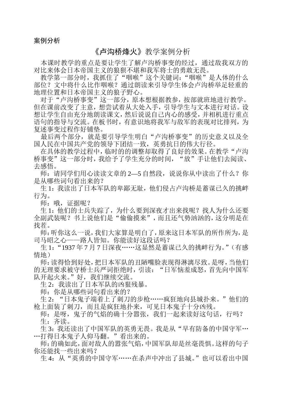 《卢沟桥烽火》教学案例分析_第1页