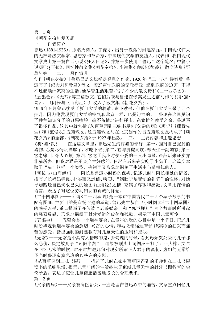 《朝花夕拾》复习题_第1页