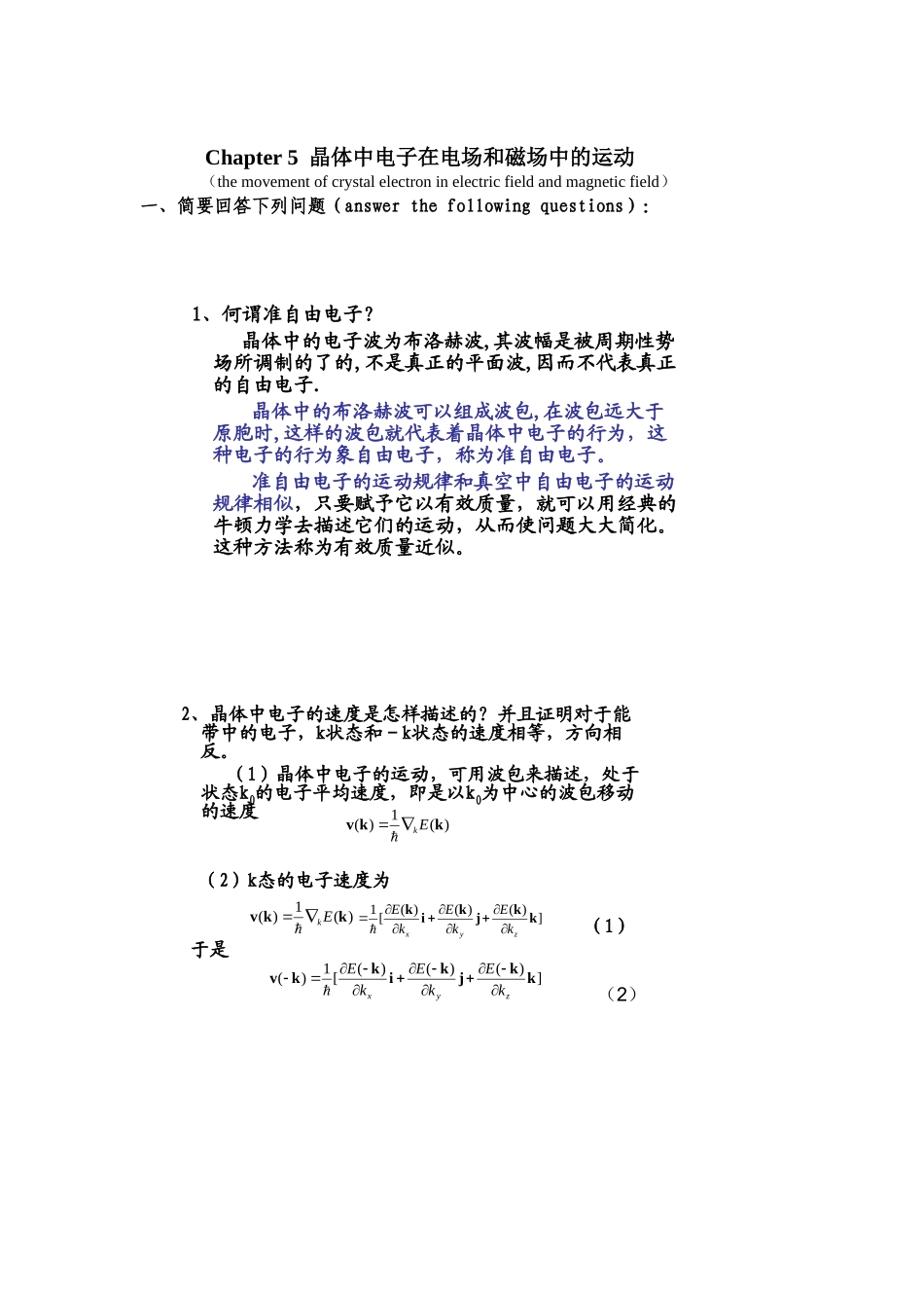Chapter5晶体中电子在电场和磁场中的运动习题练习_第1页