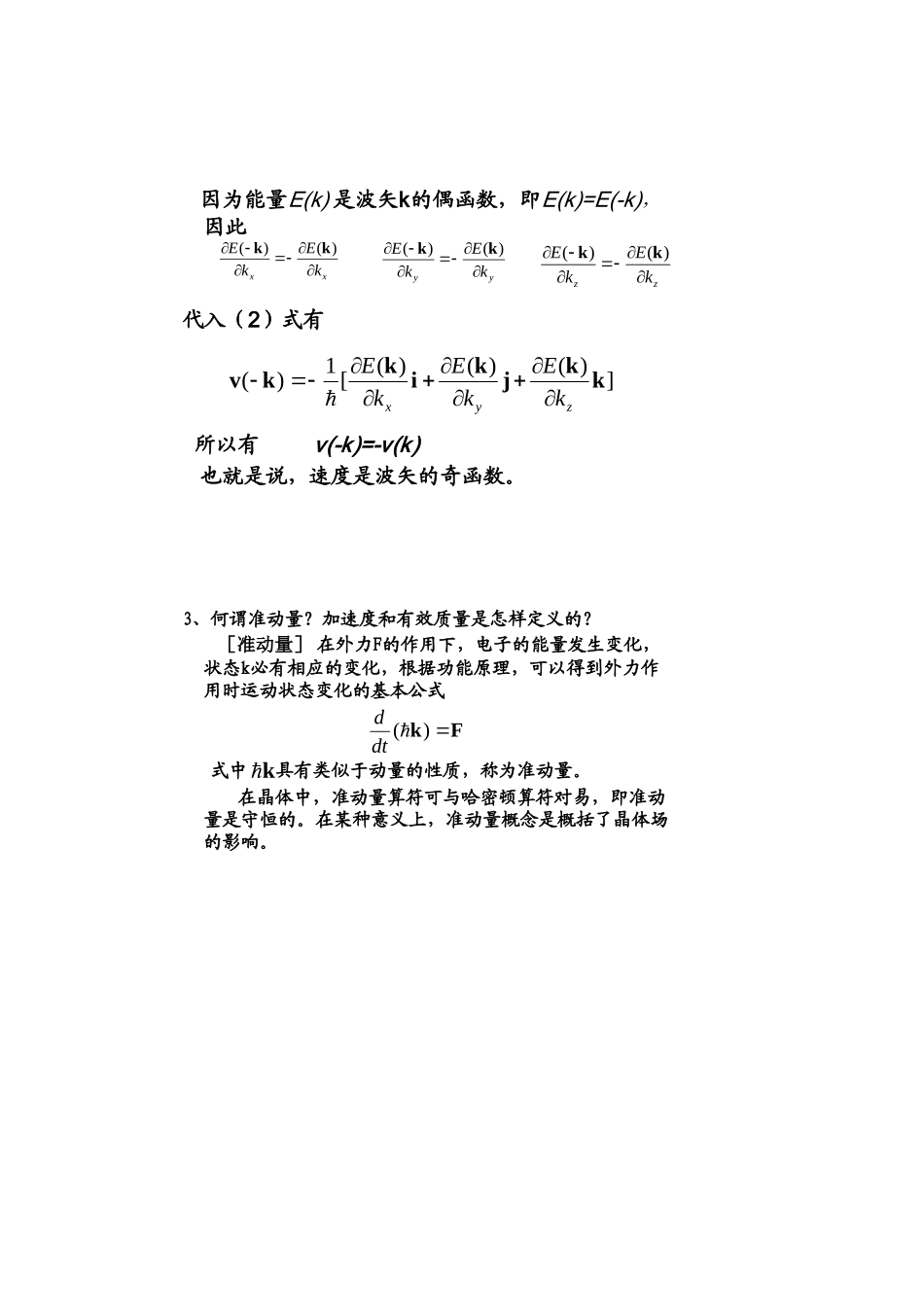 Chapter5晶体中电子在电场和磁场中的运动习题练习_第2页