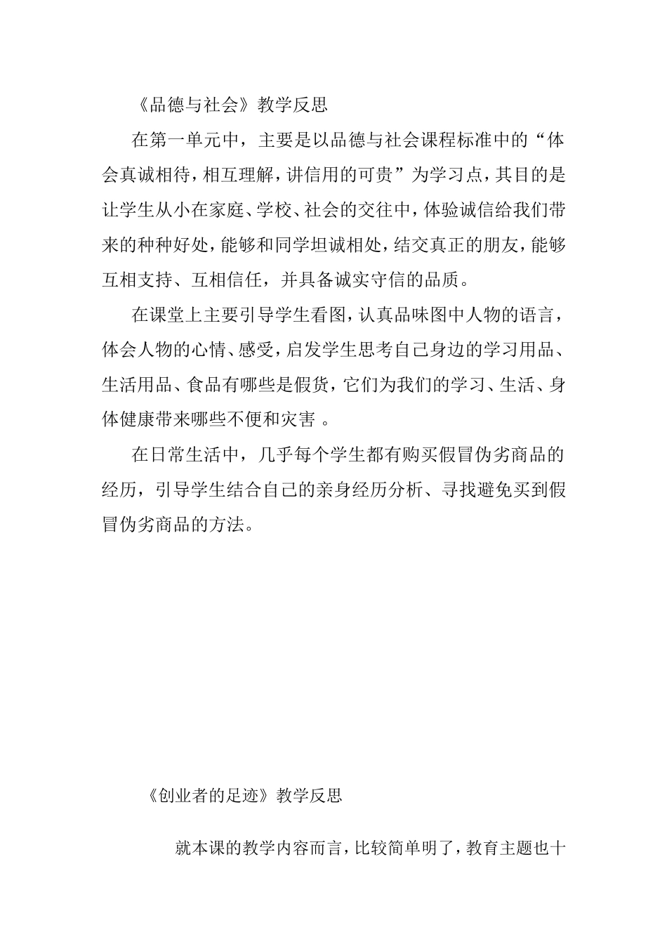 《品德与社会》等各类教学反思_第1页