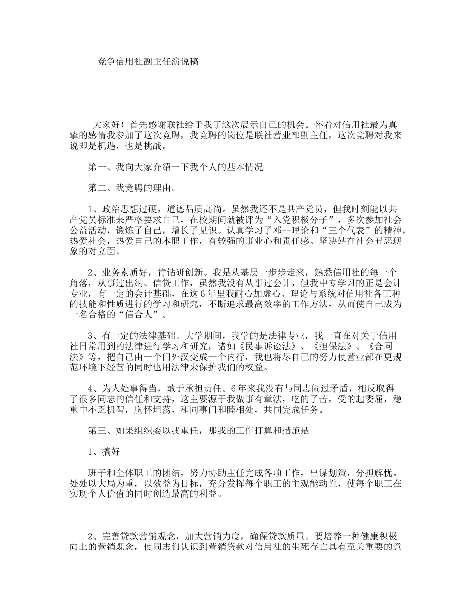 竞争信用社副主任演说稿_第1页
