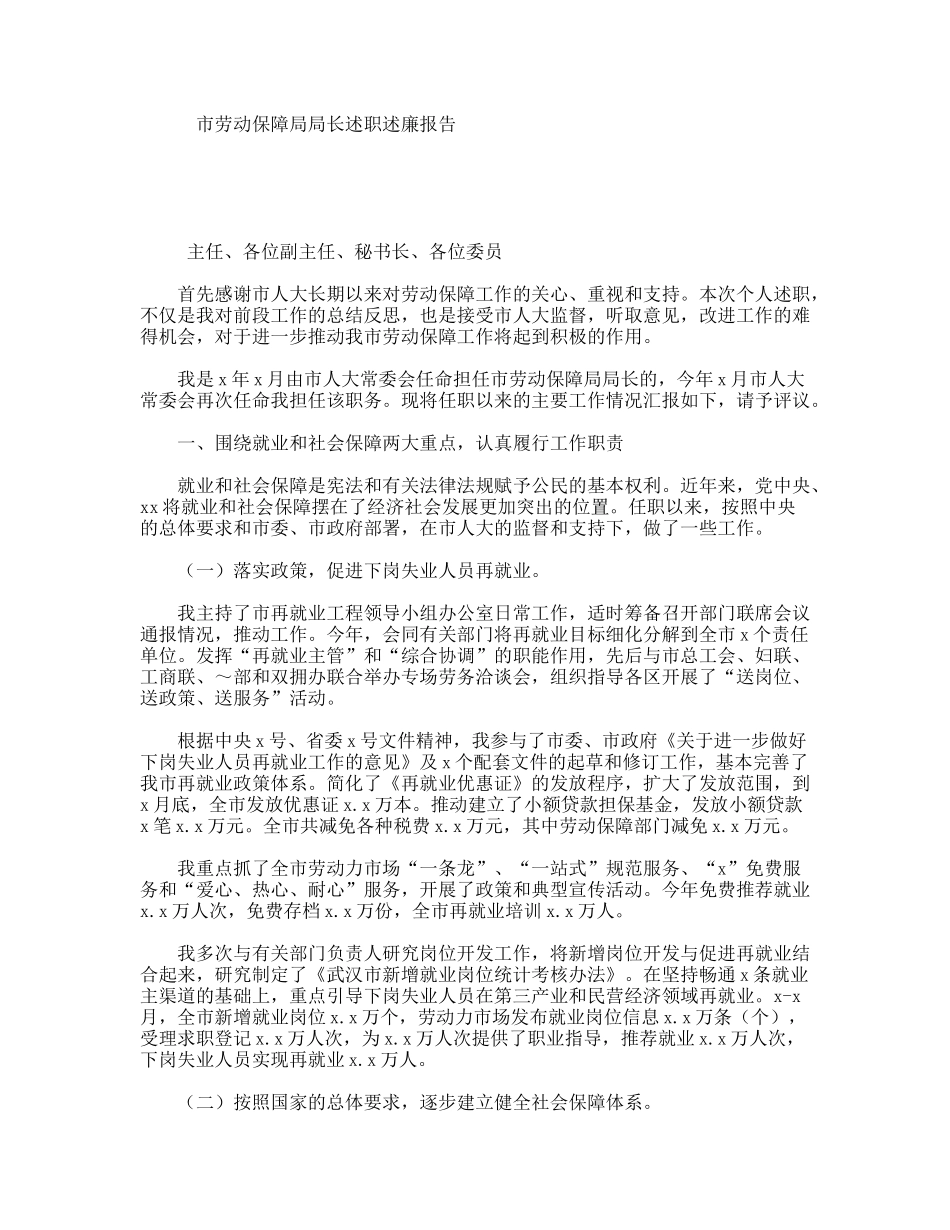 市劳动保障局局长述职述廉报告_第1页