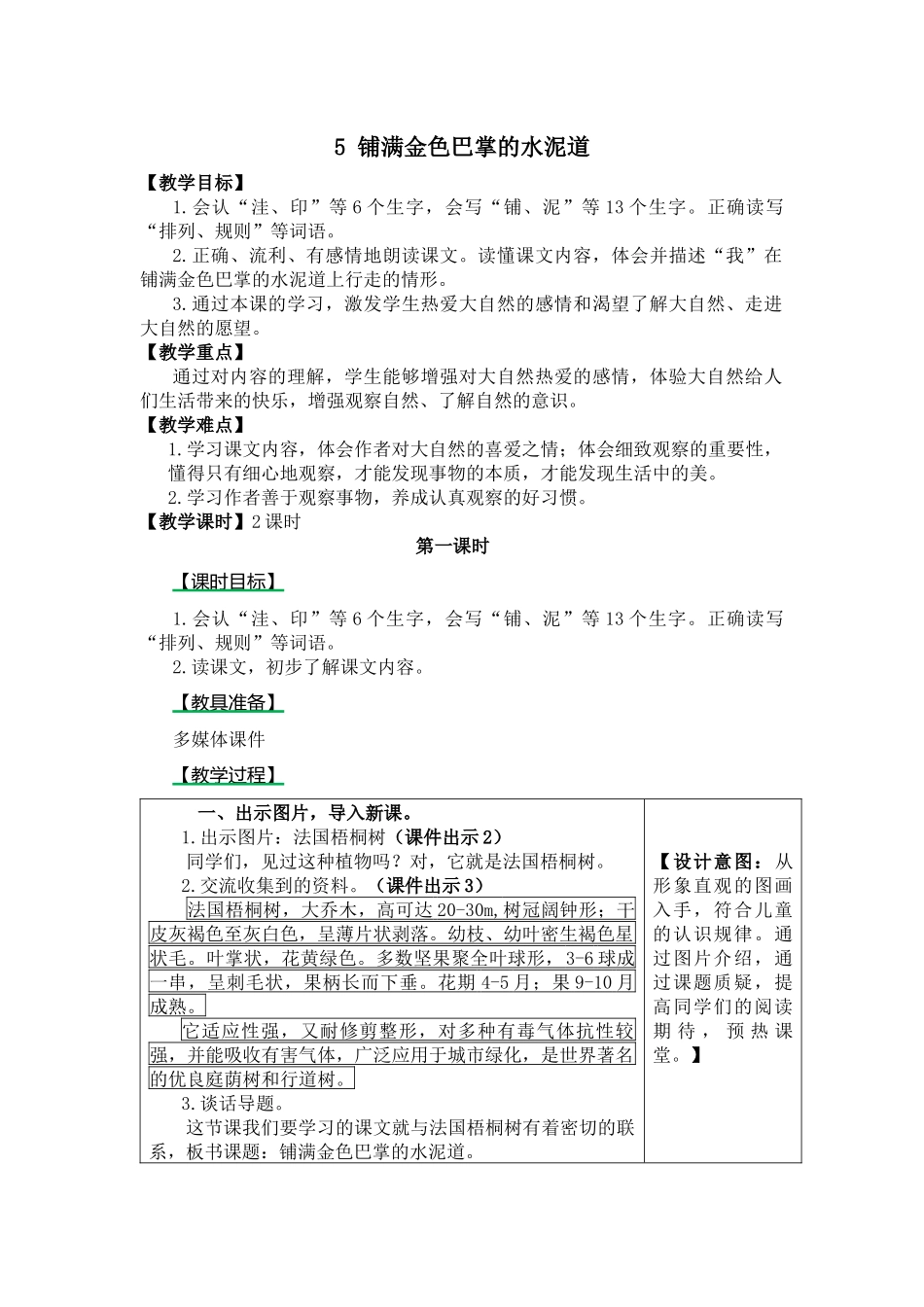 语文《铺满金色巴掌的水泥道》教学教案_第1页