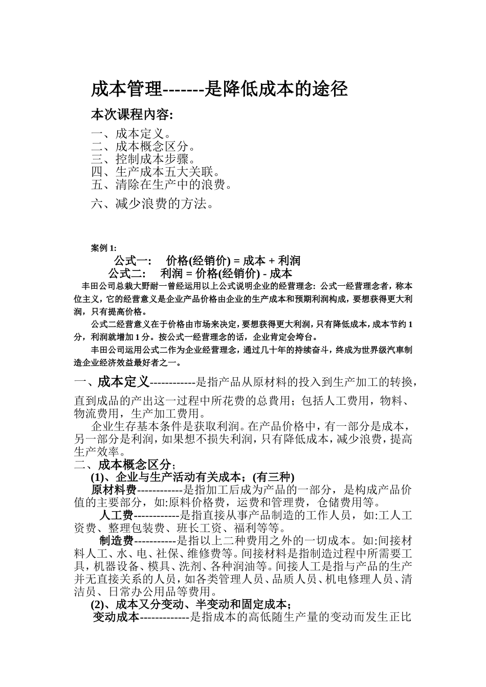 成本管理是降低成本的途径  教学讲义_第1页