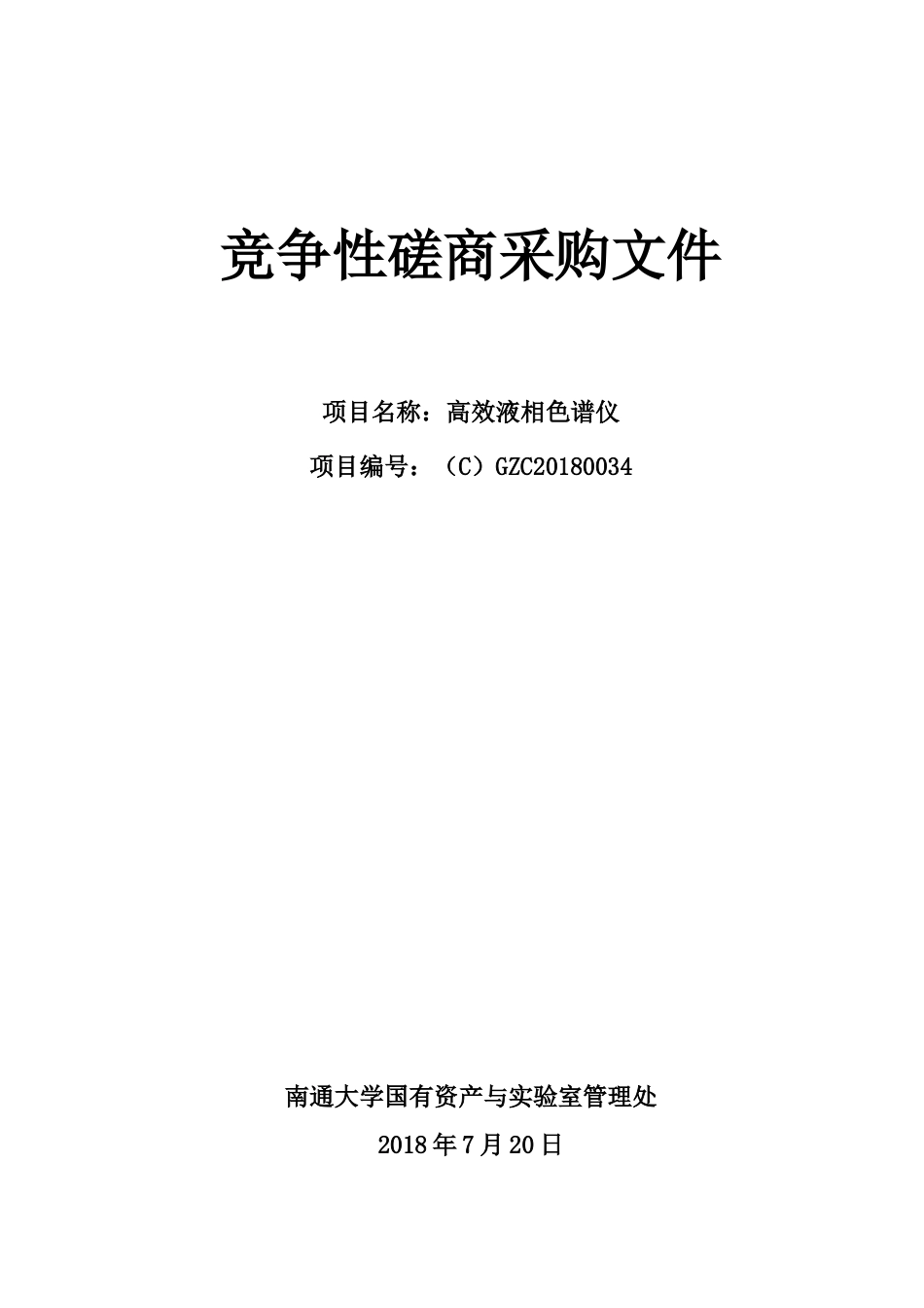 竞争性磋商采购文件_第1页