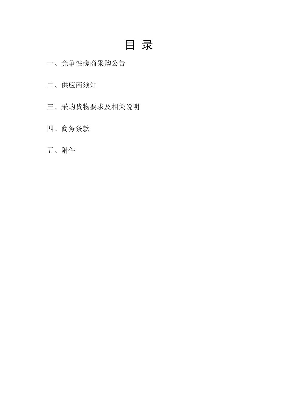 竞争性磋商采购文件_第2页