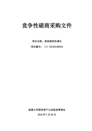 竞争性磋商采购文件