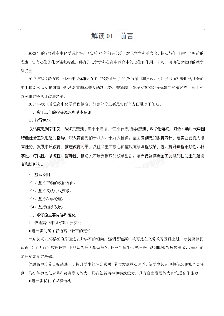 《普通高中化学课程标准》修订解读_第1页