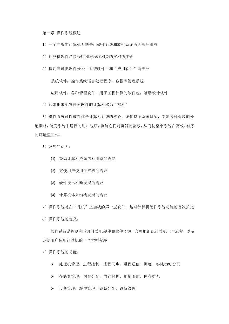 操作系统概述知识要点汇总_第1页