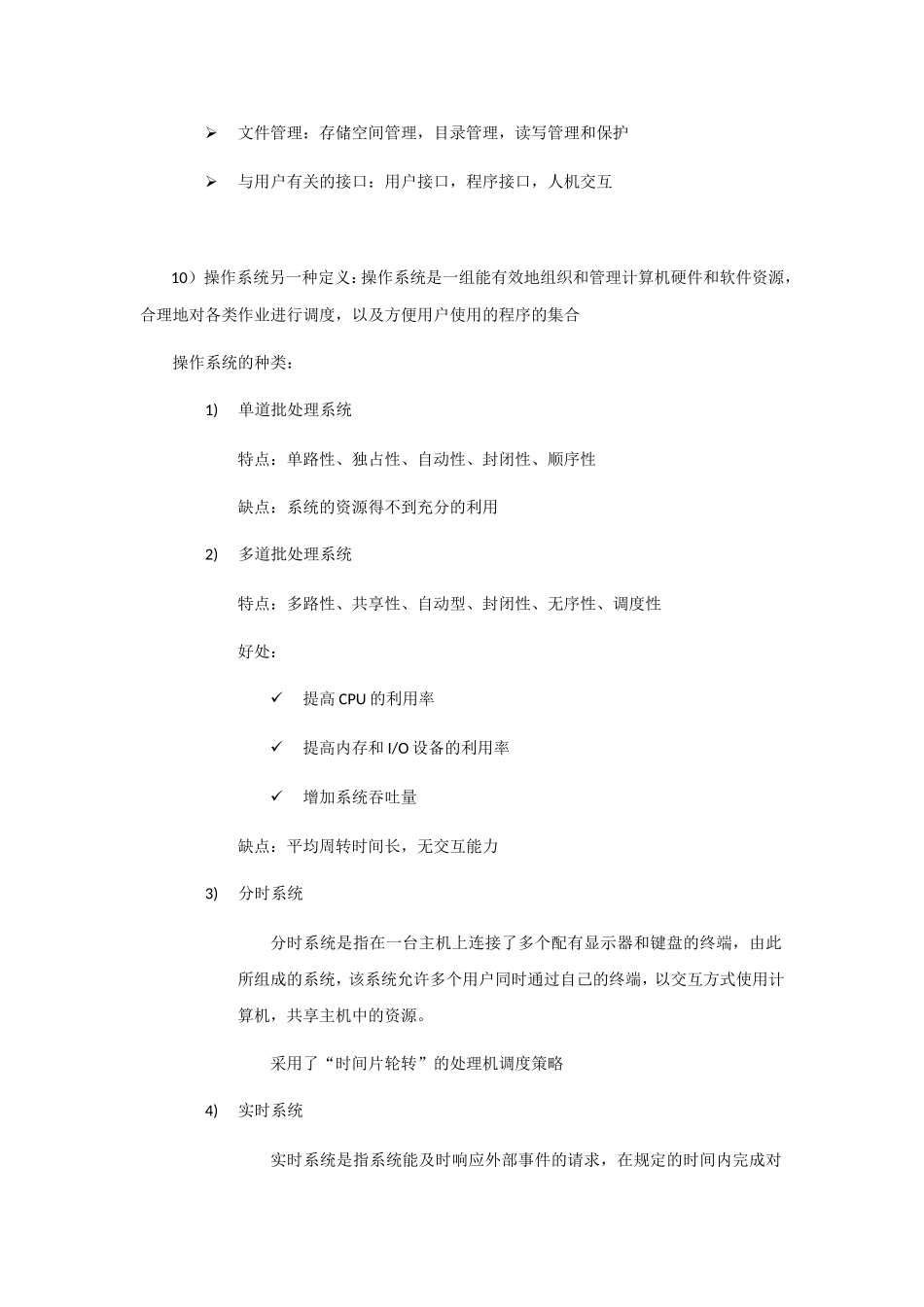 操作系统概述知识要点汇总_第2页