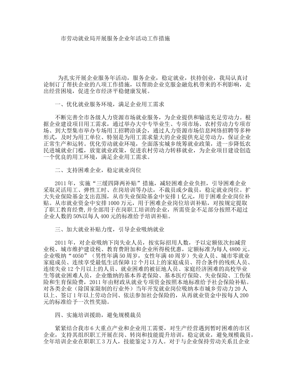 市劳动就业局开展服务企业年活动工作措施_第1页
