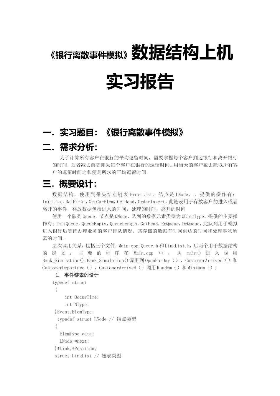 《银行离散事件模拟》数据结构上机实习报告_第1页