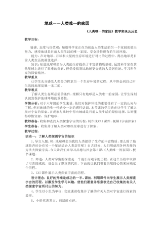《人类唯一的家园》教学实录及反思 地理教学知识教案