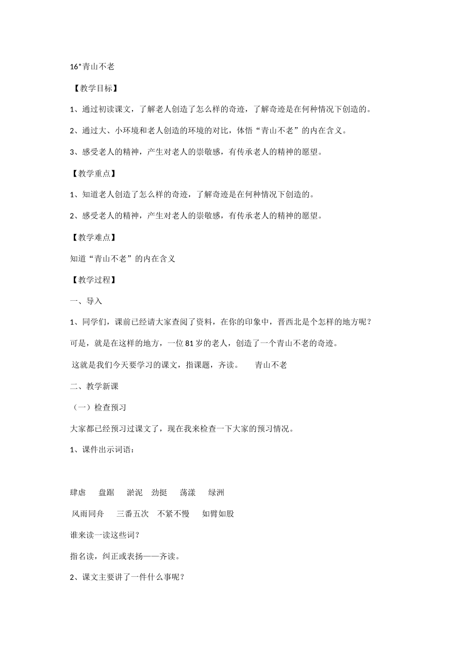 语文《青山不老》教案_第1页