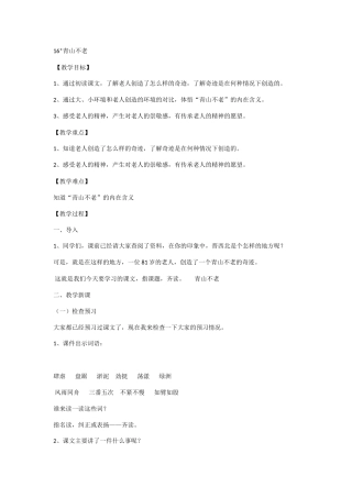 语文《青山不老》教案
